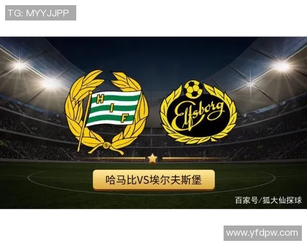 哈马比与埃尔夫斯堡对决分析及比分推荐详解