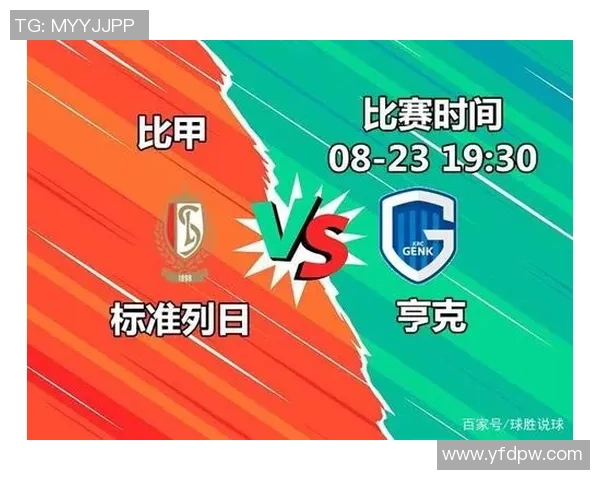 标准列日U21对阵亨克U21的精彩较量即将上演，谁能赢得胜利