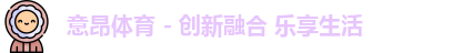 意昂体育